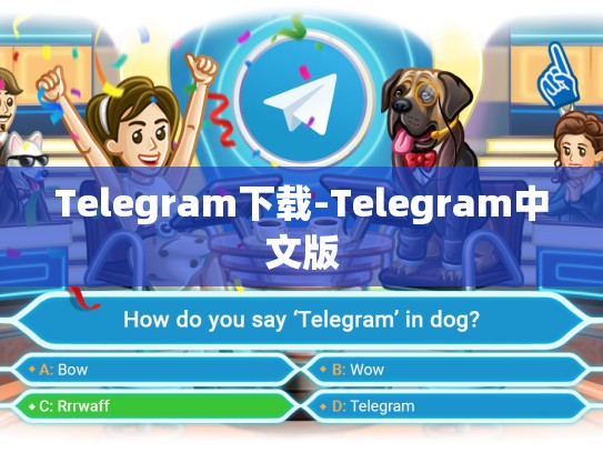 Telegram下载-Telegram中文版