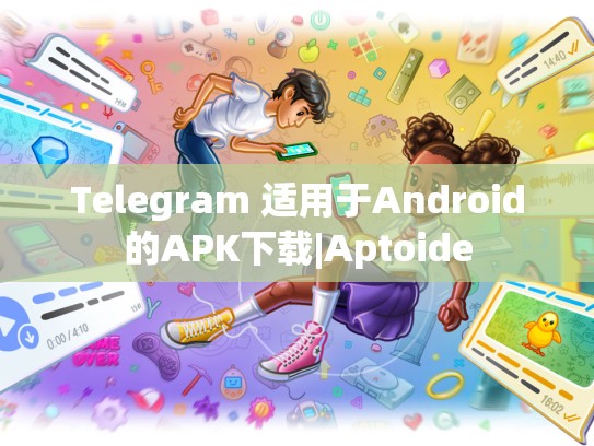 Telegram 适用于Android的APK下载|Aptoide