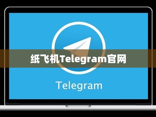 纸飞机Telegram官网