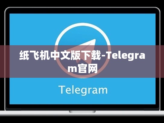 纸飞机中文版下载-Telegram官网
