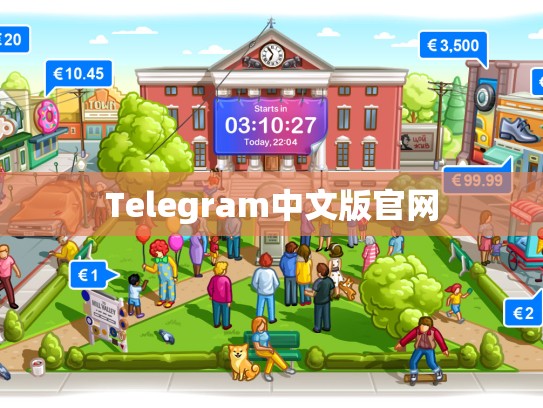 Telegram中文版官网