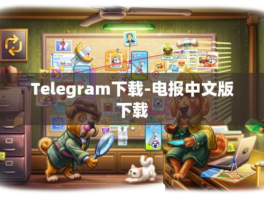 Telegram下载-电报中文版下载