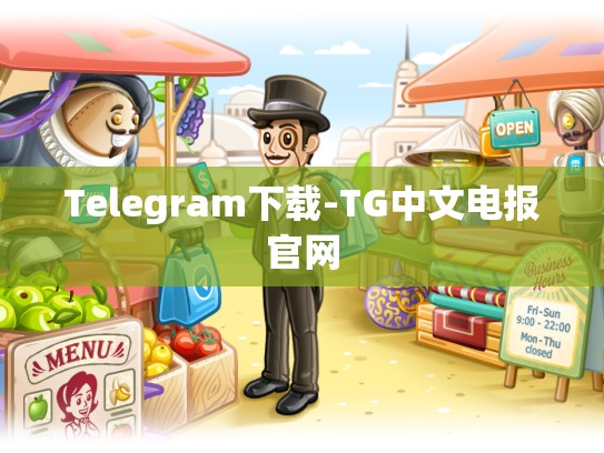 Telegram下载-TG中文电报官网