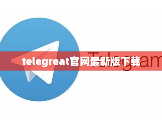 telegreat官网最新版下载