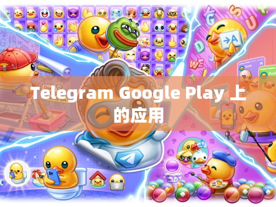 Telegram Google Play 上的应用