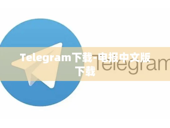 Telegram下载-电报中文版下载
