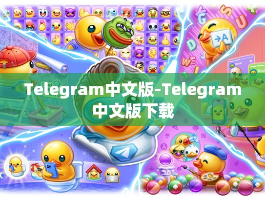 Telegram中文版-Telegram中文版下载