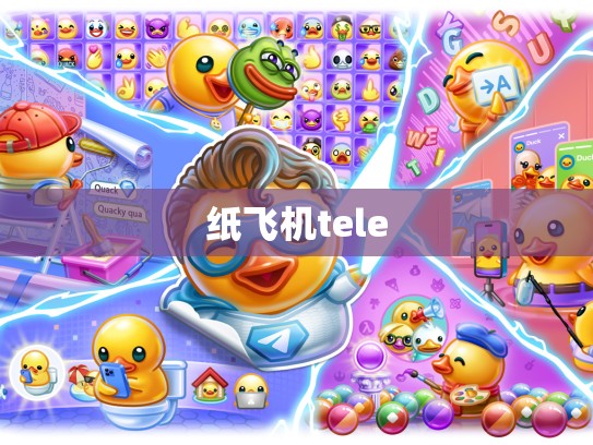 纸飞机tele