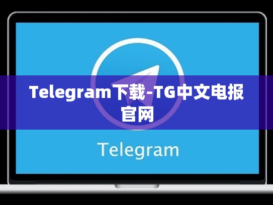 Telegram下载-TG中文电报官网