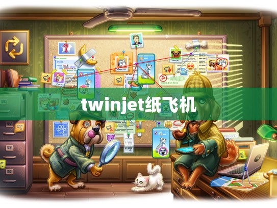 twinjet纸飞机