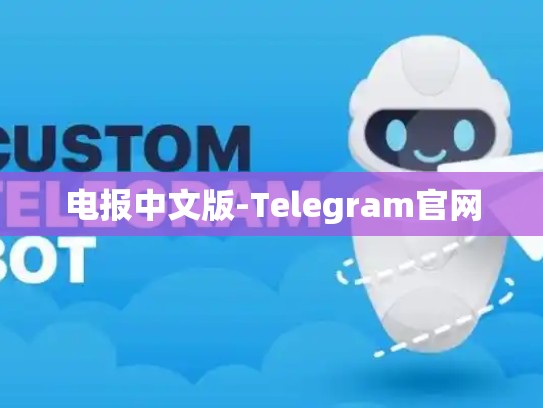 电报中文版-Telegram官网