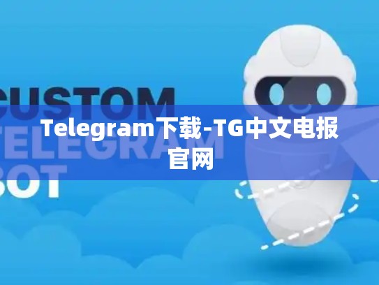 Telegram下载-TG中文电报官网