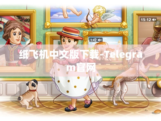 纸飞机中文版下载-Telegram官网