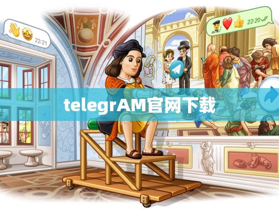 telegrAM官网下载