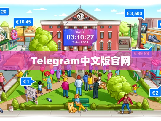 Telegram中文版官网