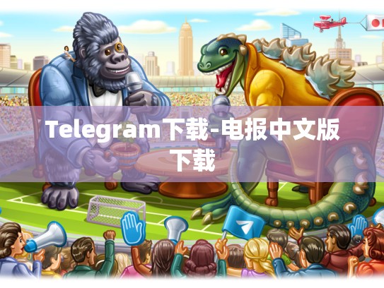Telegram下载-电报中文版下载