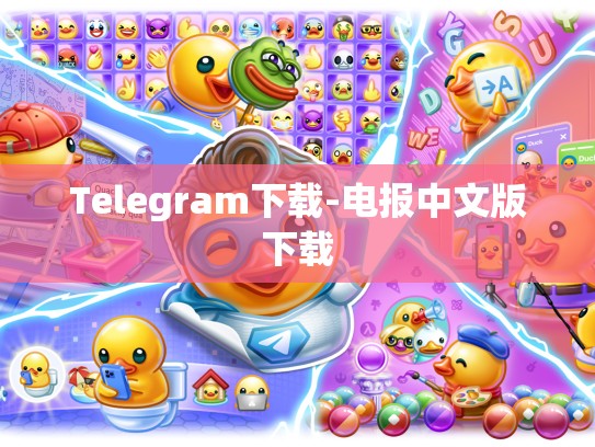 Telegram下载-电报中文版下载