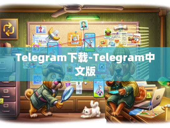 Telegram下载-Telegram中文版
