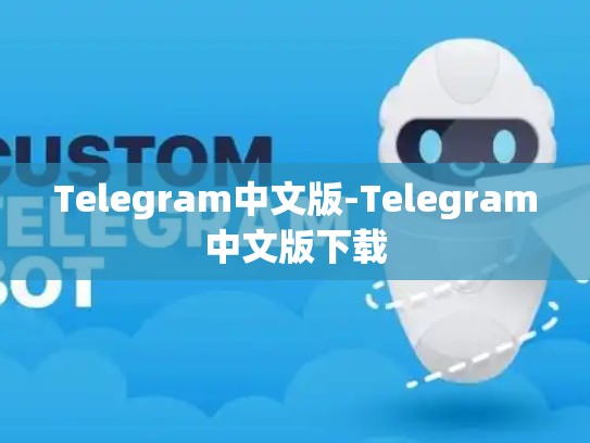 Telegram中文版-Telegram中文版下载