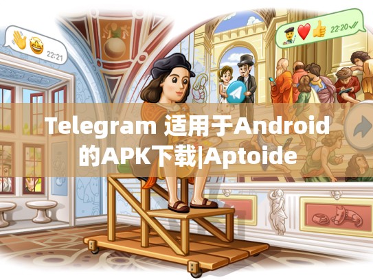 Telegram 适用于Android的APK下载|Aptoide