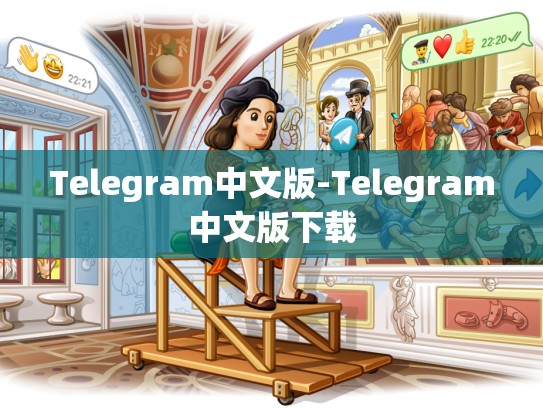 Telegram中文版-Telegram中文版下载