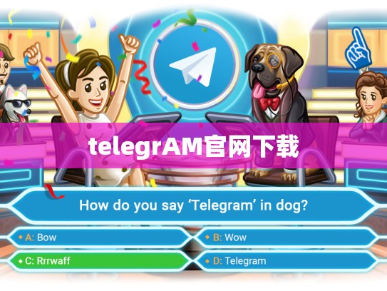 telegrAM官网下载