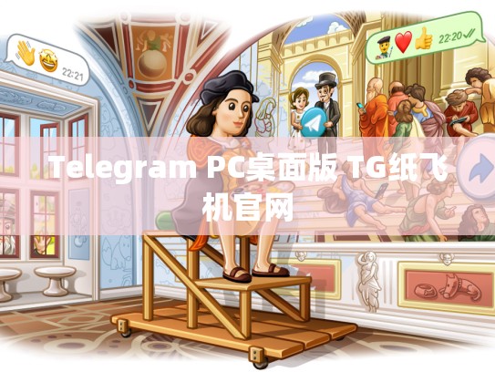 Telegram PC桌面版 TG纸飞机官网