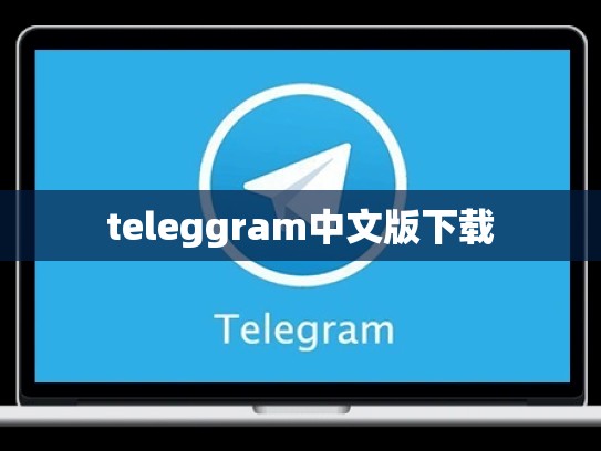 teleggram中文版下载