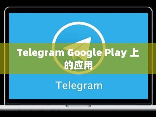 Telegram Google Play 上的应用