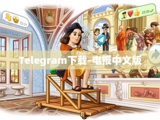Telegram下载-电报中文版