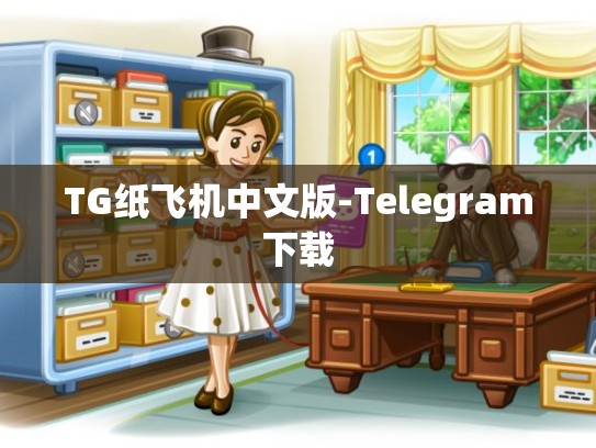 TG纸飞机中文版-Telegram下载