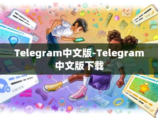 Telegram中文版-Telegram中文版下载