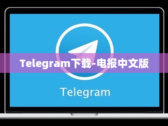 Telegram下载-电报中文版
