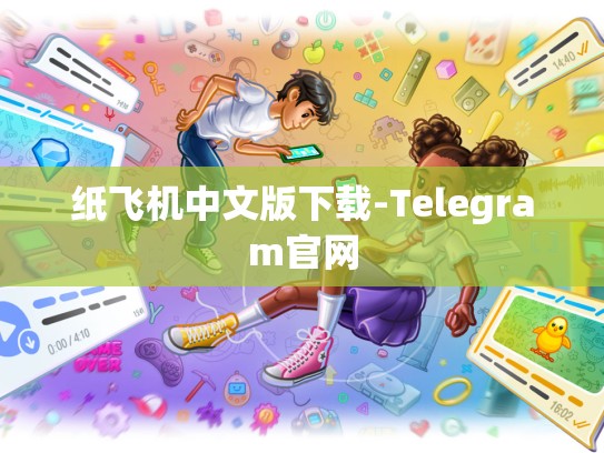 纸飞机中文版下载-Telegram官网