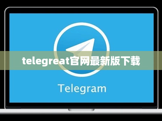 telegreat官网最新版下载