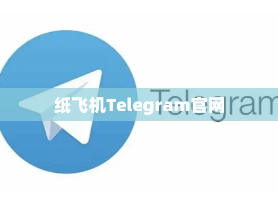 纸飞机Telegram官网