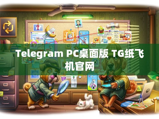 Telegram PC桌面版 TG纸飞机官网