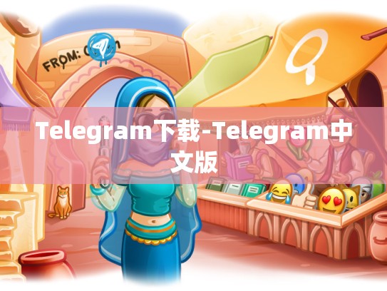 Telegram下载-Telegram中文版