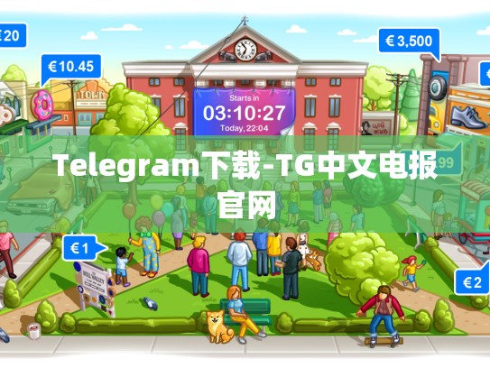 Telegram下载-TG中文电报官网