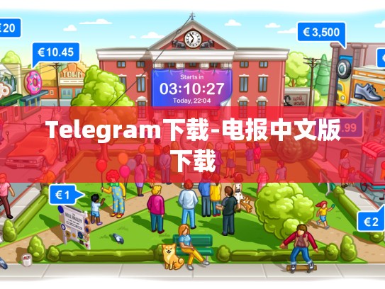 Telegram下载-电报中文版下载