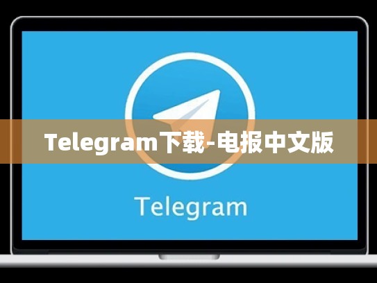 Telegram下载-电报中文版