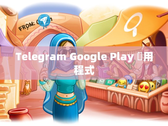 Telegram Google Play 應用程式