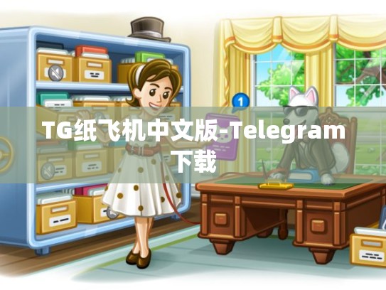 TG纸飞机中文版-Telegram下载