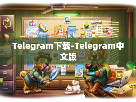Telegram下载-Telegram中文版
