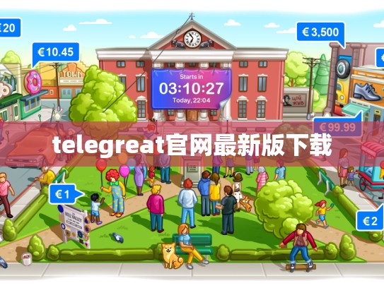 telegreat官网最新版下载