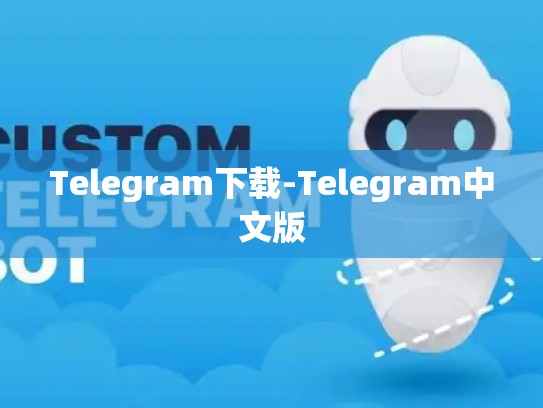 Telegram下载-Telegram中文版