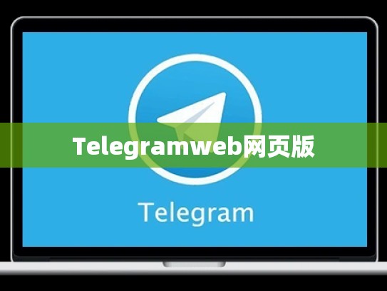Telegramweb网页版