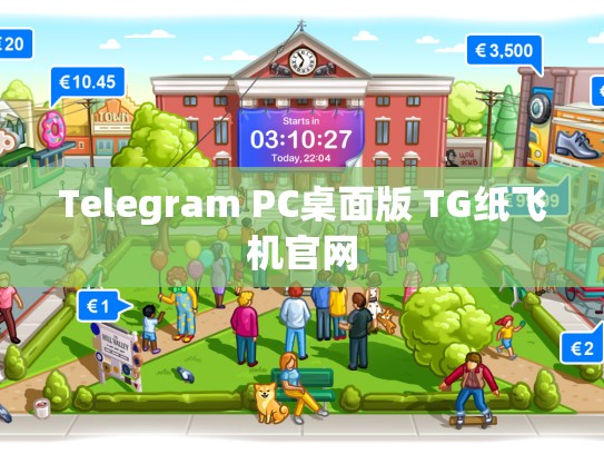 Telegram PC桌面版 TG纸飞机官网