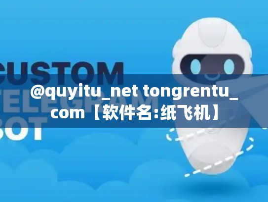 @quyitu_net tongrentu_com【软件名:纸飞机】