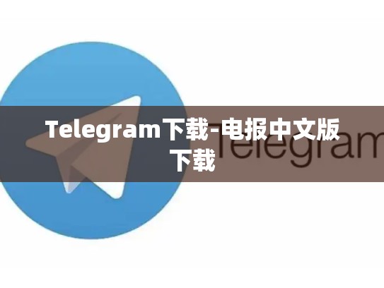 Telegram下载-电报中文版下载